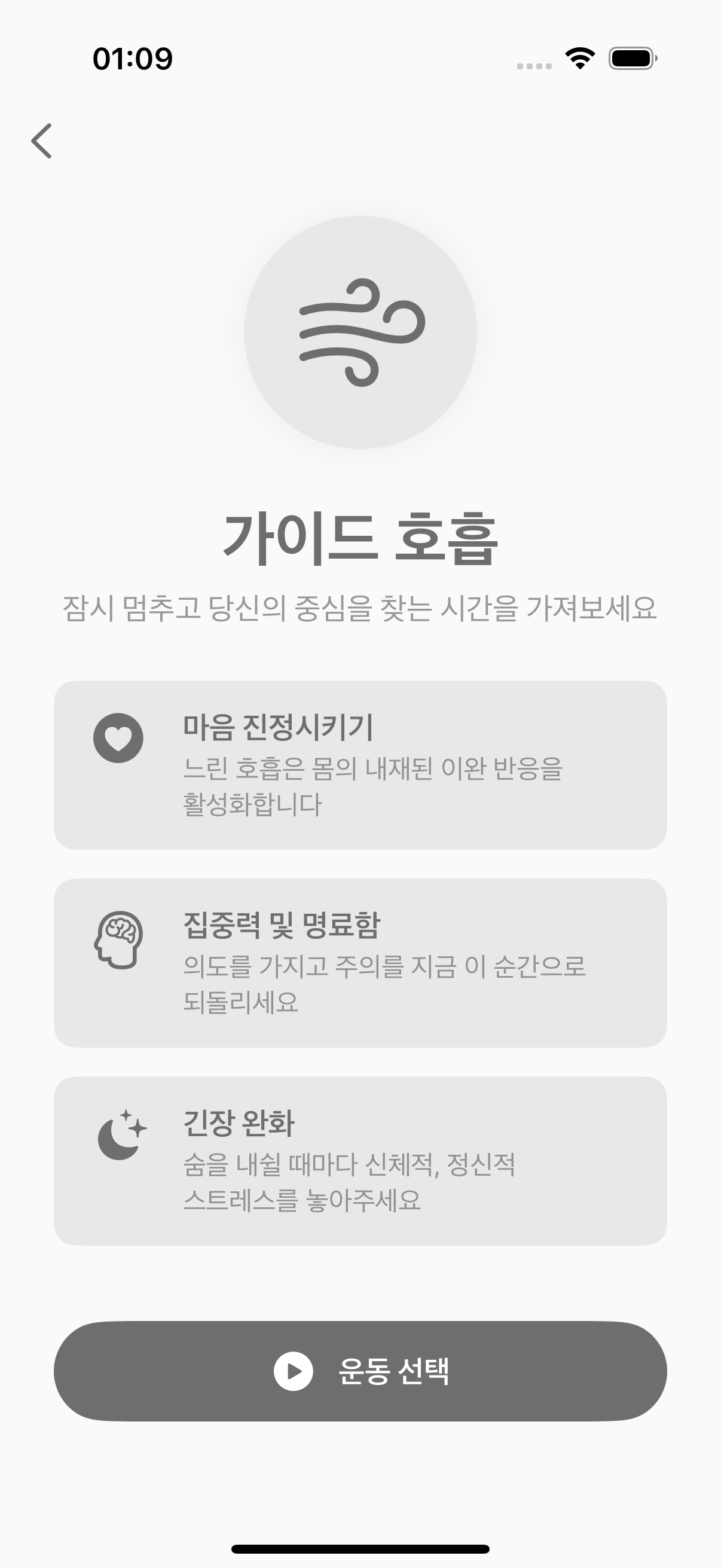 Balmi의 안내 호흡 연습 화면