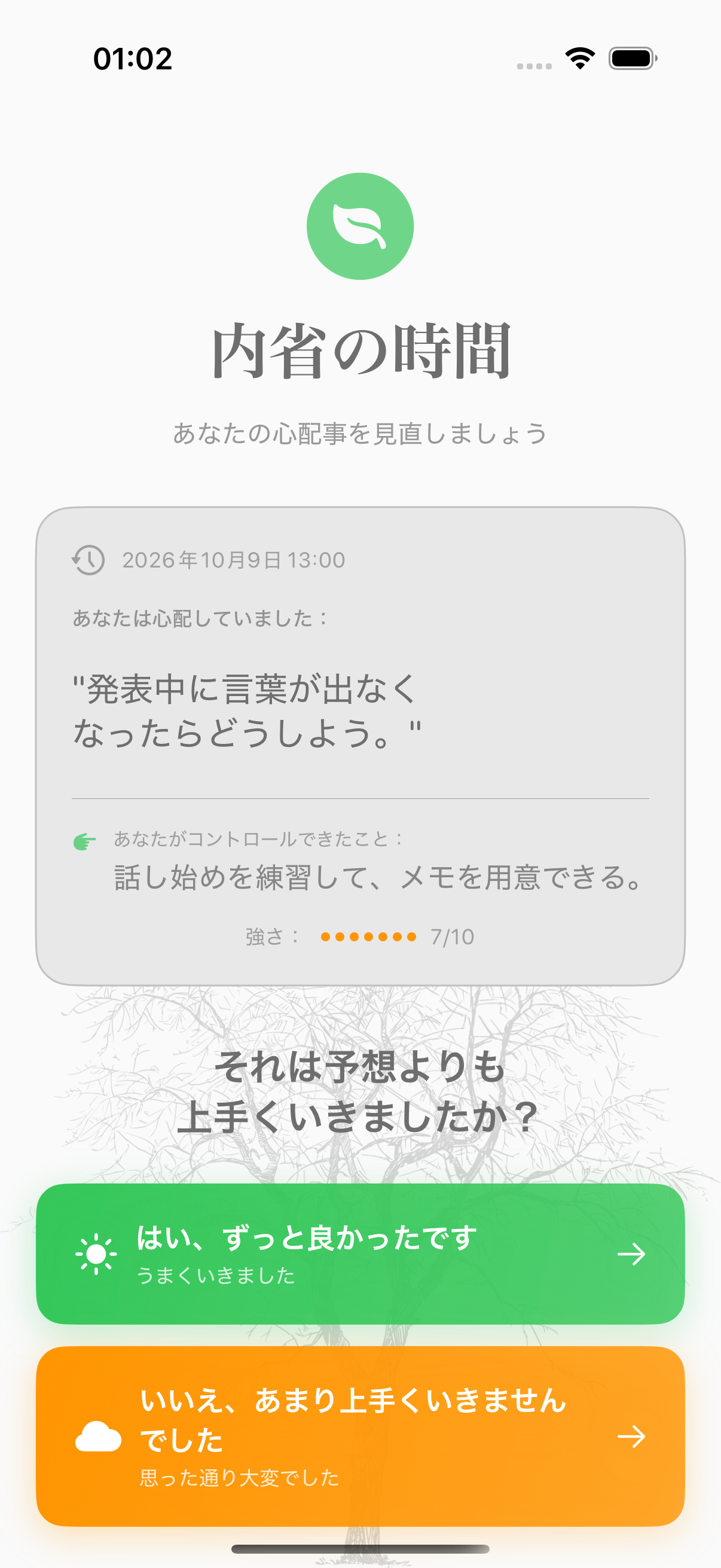 心配ごとの実際の結果を記録するBalmiの振り返り画面