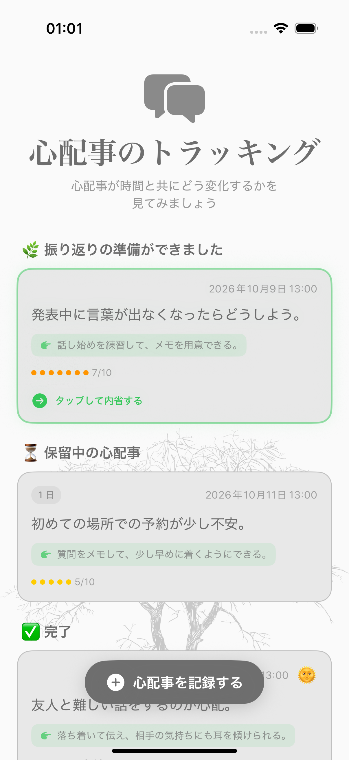 心配ごととその強さを表示するBalmiの記録画面