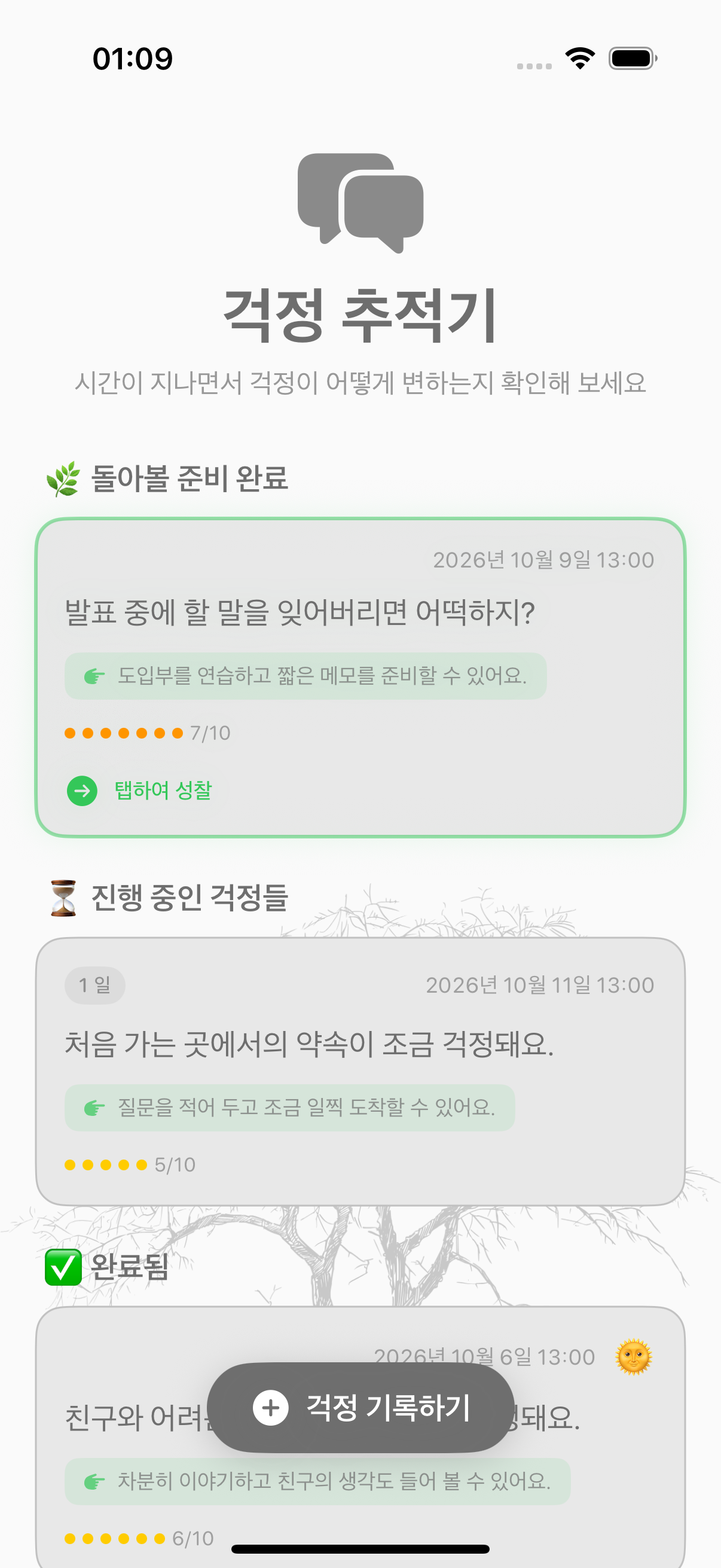 걱정과 강도를 보여 주는 Balmi 걱정 기록 화면
